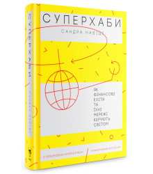 Суперхаби. Як фінансові еліти та їхні мережі керують світом