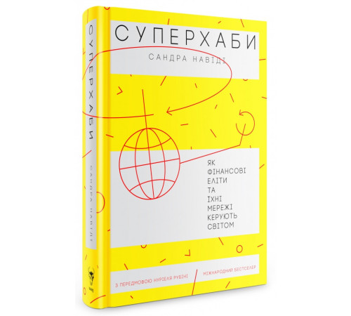 Бізнес-література Суперхаби. Як фінансові еліти та їхні мережі керують світом Бізнес-література Суперхаби. Як фінансові еліти та їхні мережі керують світом