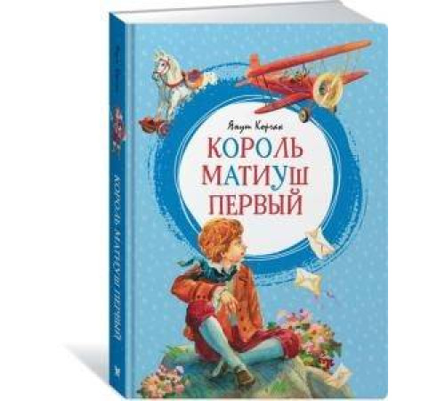 Класики дітям Король Матиуш Первый Класики дітям Король Матиуш Первый