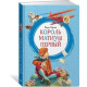 Класики дітям Король Матиуш Первый