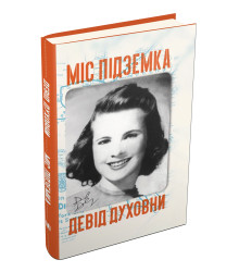 Міс Підземка