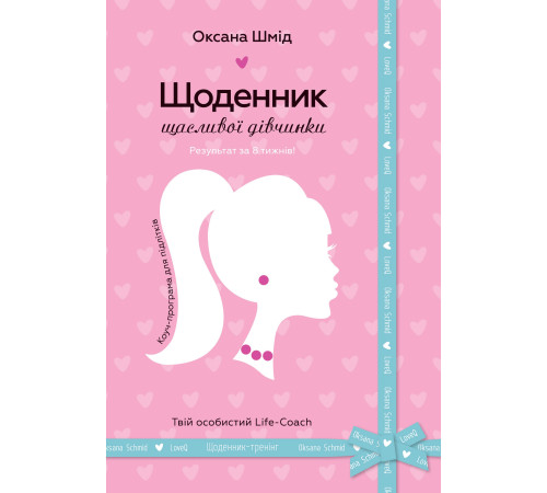 Наука Щоденник щасливої дівчинки Наука Щоденник щасливої дівчинки
