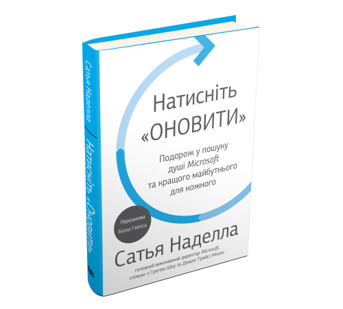 Бізнес-література Натисніть «Оновити». Подорож у пошуку душі Microsoft та кращого майбутнього для кожного Бізнес-література Натисніть «Оновити». Подорож у пошуку душі Microsoft та кращого майбутнього для кожного