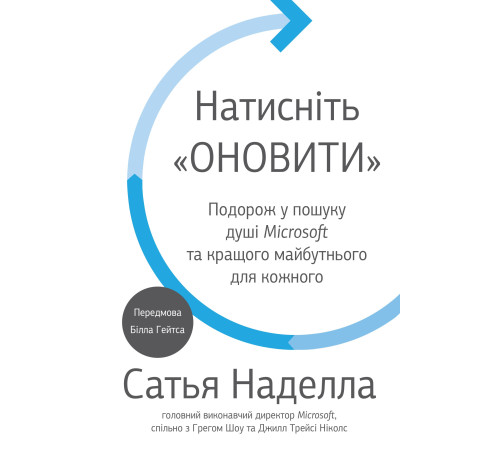 Бізнес-література Натисніть «Оновити». Подорож у пошуку душі Microsoft та кращого майбутнього для кожного Бізнес-література Натисніть «Оновити». Подорож у пошуку душі Microsoft та кращого майбутнього для кожного