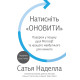 Бізнес-література Натисніть «Оновити». Подорож у пошуку душі Microsoft та кращого майбутнього для кожного