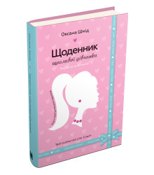 Щоденник щасливої дівчинки