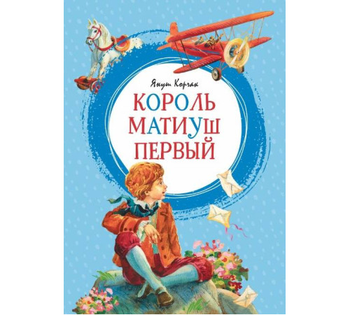 Класики дітям Король Матиуш Первый Класики дітям Король Матиуш Первый
