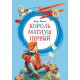 Класики дітям Король Матиуш Первый