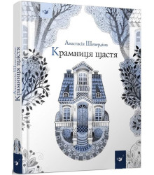 Крамниця щастя