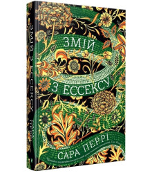 Змій з Ессексу
