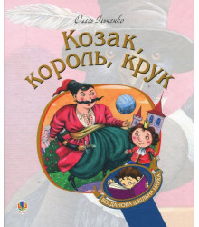 Козак, король, крук
