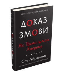 Доказ змови. Як Трамп зрадив Америку
