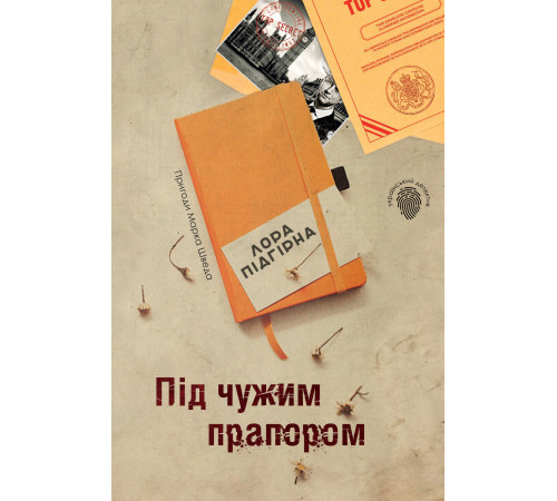 Класична і сучасна проза та поезія Класична і сучасна проза та поезія Під чужим прапором. Пригоди Марка Шведа. Книга 3