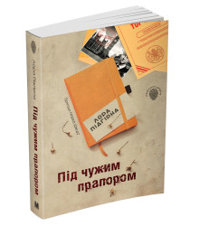 Під чужим прапором. Пригоди Марка Шведа. Книга 3