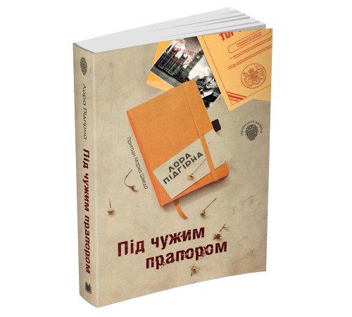 Класична і сучасна проза та поезія Класична і сучасна проза та поезія Під чужим прапором. Пригоди Марка Шведа. Книга 3