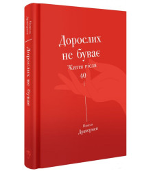 Дорослих не буває. Історія дорослішання на середині життя