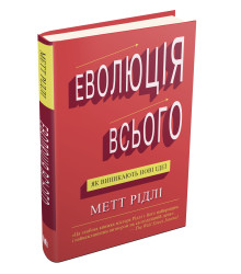 Еволюція всього