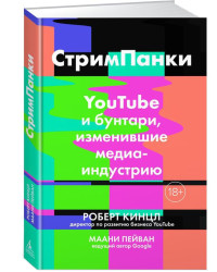 СтримПанки: YouTube и бунтари, изменившие медиаиндустрию