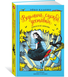 Ведьмина служба доставки. Книга 4. Кики и её любовь