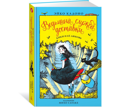 Фантастика та фентезі Ведьмина служба доставки. Книга 4. Кики и её любовь Фантастика та фентезі Ведьмина служба доставки. Книга 4. Кики и её любовь