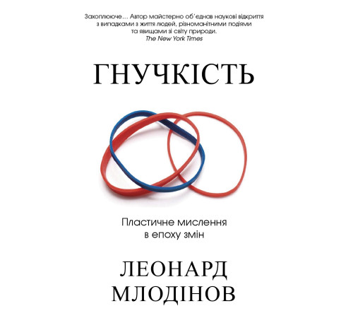 Наука Гнучкість. Пластичне мислення в епоху змін Наука Гнучкість. Пластичне мислення в епоху змін