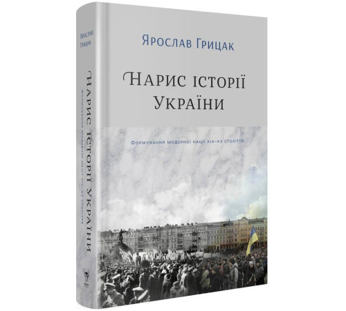 Нарис історії України. Формування модерної нації XIX-XX століття Нарис історії України. Формування модерної нації XIX-XX століття