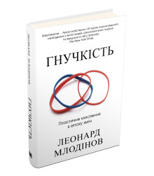 Гнучкість. Пластичне мислення в епоху змін