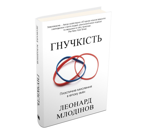 Наука Гнучкість. Пластичне мислення в епоху змін Наука Гнучкість. Пластичне мислення в епоху змін
