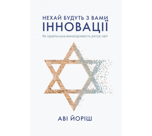 Історична, політична література, мемуари Нехай будуть з вами інновації. Як ізраїльська винахідливість рятує світ Історична, політична література, мемуари Нехай будуть з вами інновації. Як ізраїльська винахідливість рятує світ
