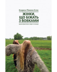Жінки, що біжать з вовками. Жіночий архетип у міфах та легендах