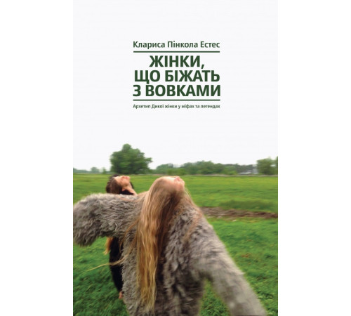 Наука Жінки, що біжать з вовками. Жіночий архетип у міфах та легендах Наука Жінки, що біжать з вовками. Жіночий архетип у міфах та легендах