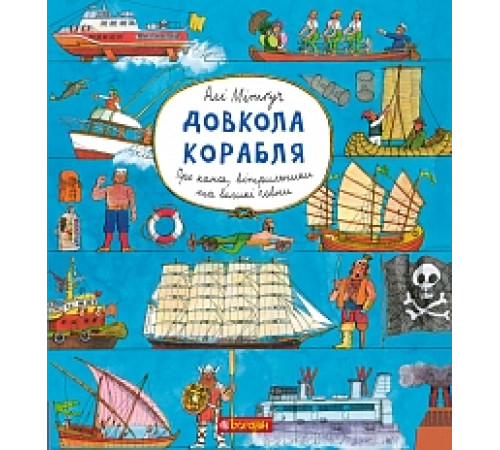 Історична, політична література, мемуари Довкола корабля. Енциклопедія Історична, політична література, мемуари Довкола корабля. Енциклопедія