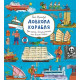 Історична, політична література, мемуари Довкола корабля. Енциклопедія