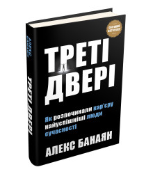 Треті двері. Як розпочинали кар’єру найуспішніші люди сучасності
