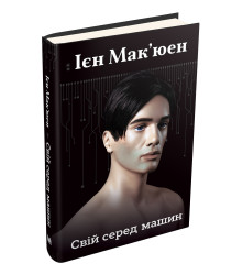 Свій серед машин