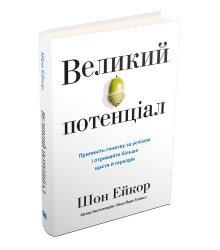 Великий потенціал. Припиніть гонитву за успіхом й отримайте більше щастя і гараздів
