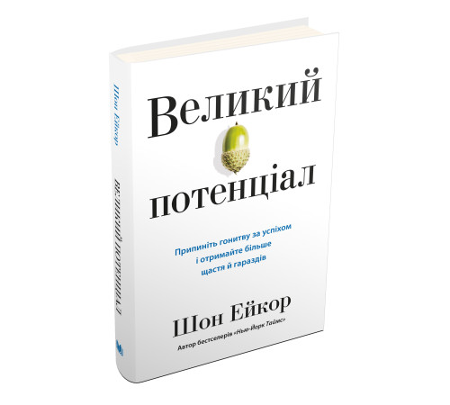 Бізнес-література Великий потенціал. Припиніть гонитву за успіхом й отримайте більше щастя і гараздів Бізнес-література Великий потенціал. Припиніть гонитву за успіхом й отримайте більше щастя і гараздів