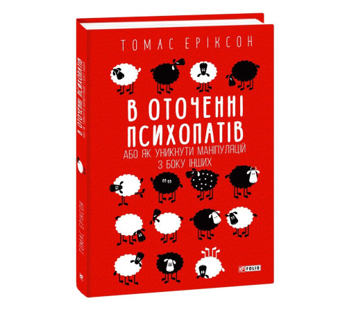 Наука В оточенні психопатів, або Як уникнути маніпуляцій з боку інших Наука В оточенні психопатів, або Як уникнути маніпуляцій з боку інших