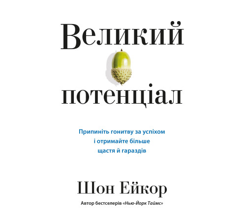 Бізнес-література Великий потенціал. Припиніть гонитву за успіхом й отримайте більше щастя і гараздів Бізнес-література Великий потенціал. Припиніть гонитву за успіхом й отримайте більше щастя і гараздів