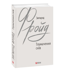 Тлумачення снів