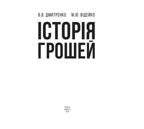Бізнес-література Історія грошей Бізнес-література Історія грошей