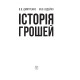 Бізнес-література Історія грошей