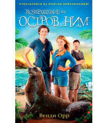Возвращение на остров Ним