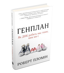 Генплан. Як ДНК робить нас тими, ким ми є