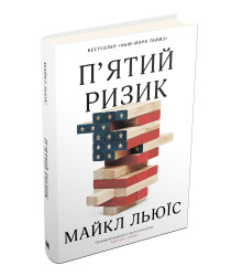 Пятий ризик