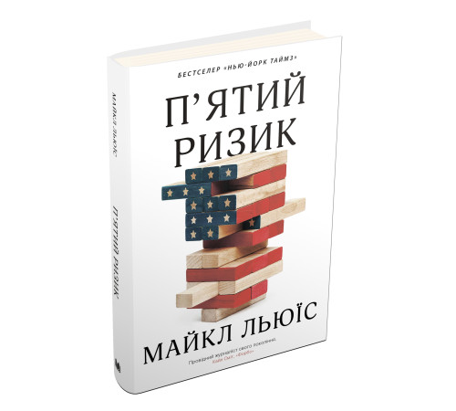 Історична, політична література, мемуари Пятий ризик Історична, політична література, мемуари Пятий ризик