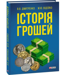 Історія грошей