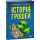 Бізнес-література Історія грошей