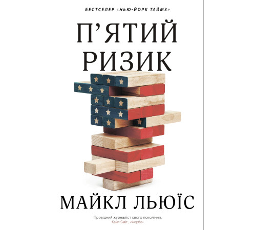 Історична, політична література, мемуари Пятий ризик Історична, політична література, мемуари Пятий ризик