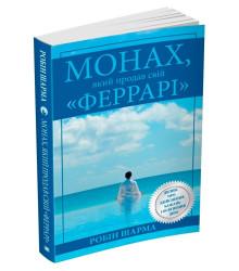 Монах, який продав свій 